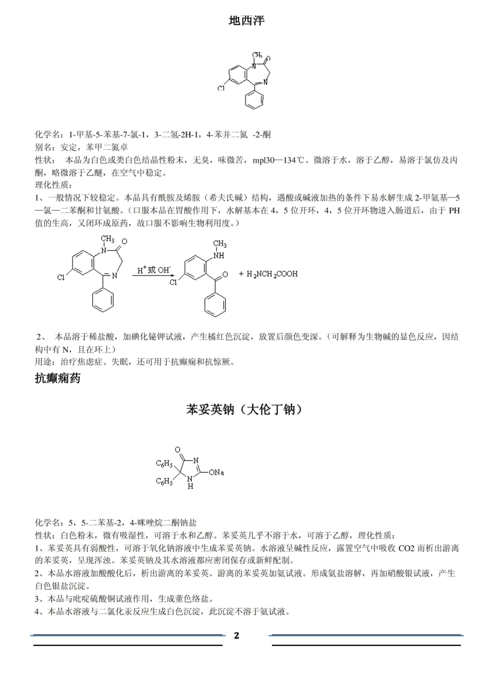 药物化学要掌握的知识点.pdf_第2页