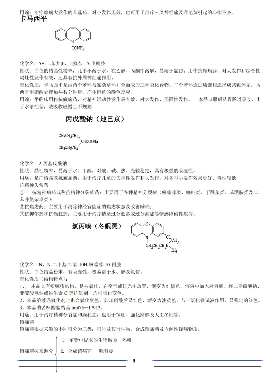 药物化学要掌握的知识点.pdf_第3页