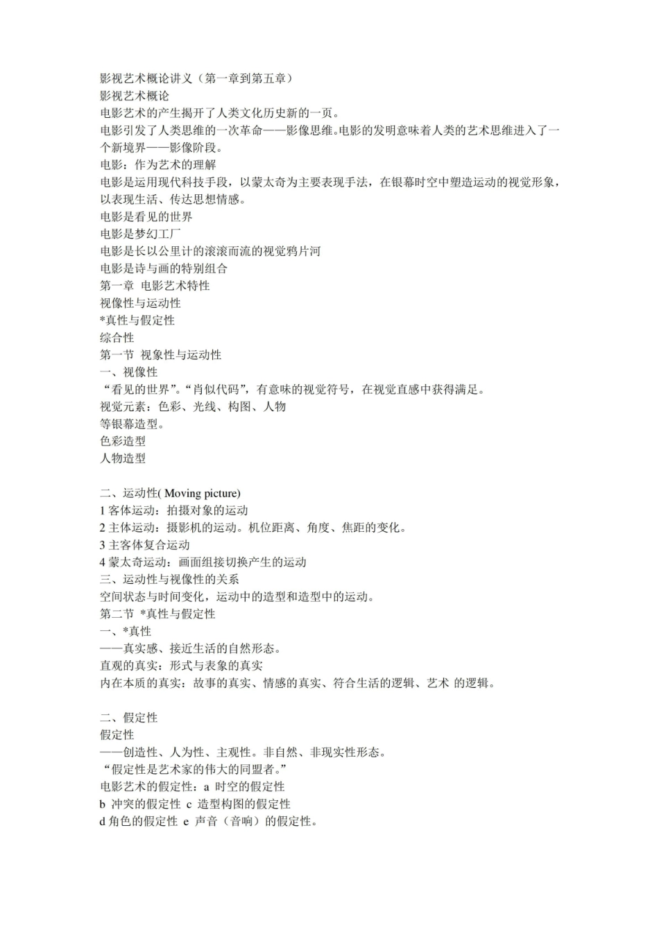 影视艺术概论讲义 重点.pdf_第1页