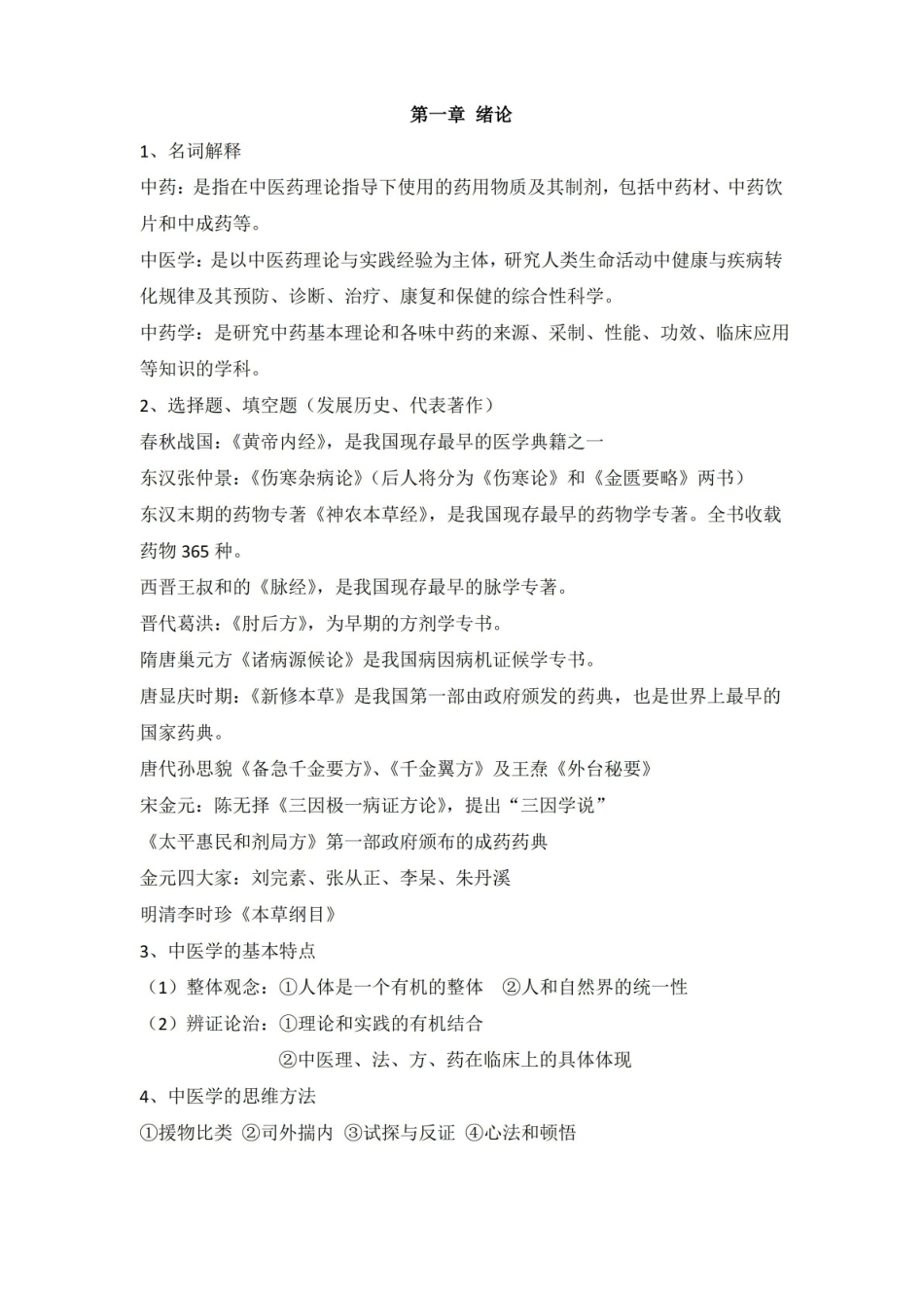 中医药概论总结汇总.pdf_第1页