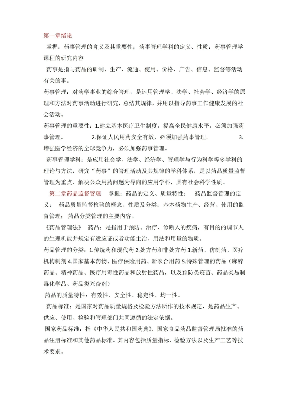药事管理重点.pdf_第1页