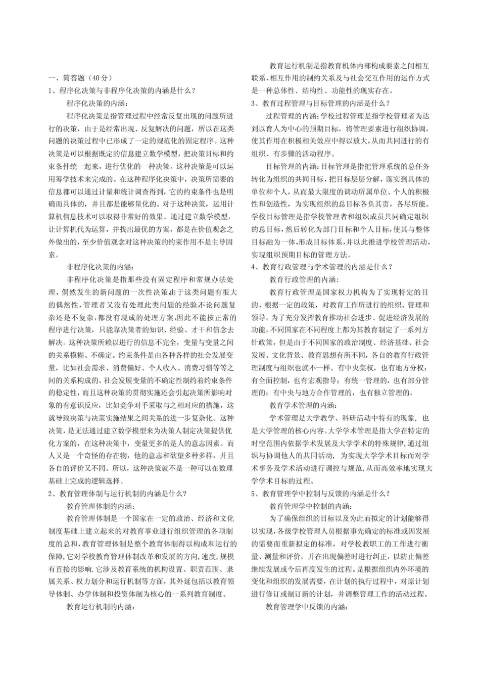 教育管理学试题及答案.pdf_第1页