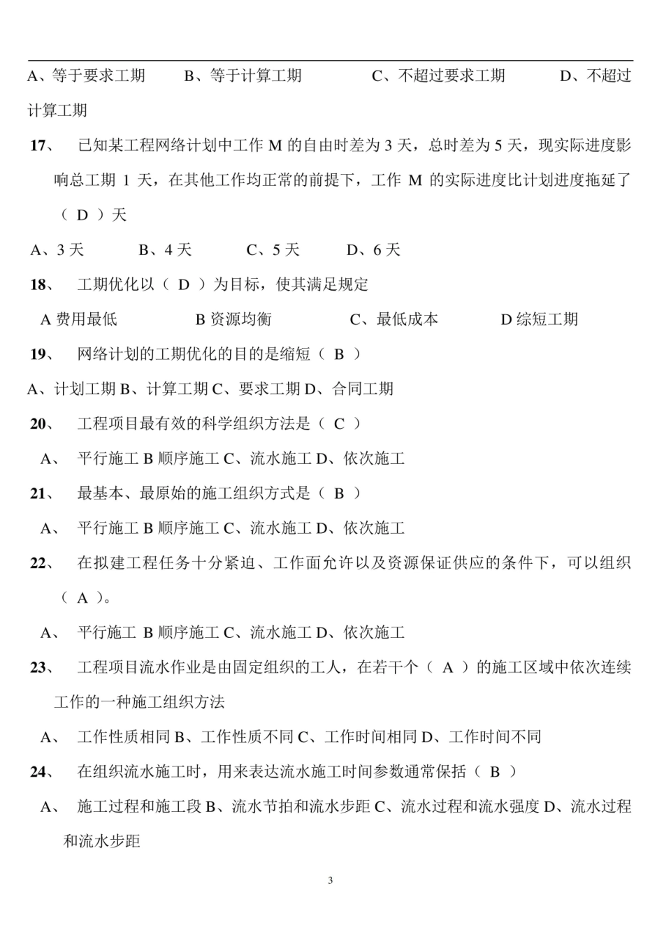建筑施工组织 考试试卷及答案.pdf_第3页