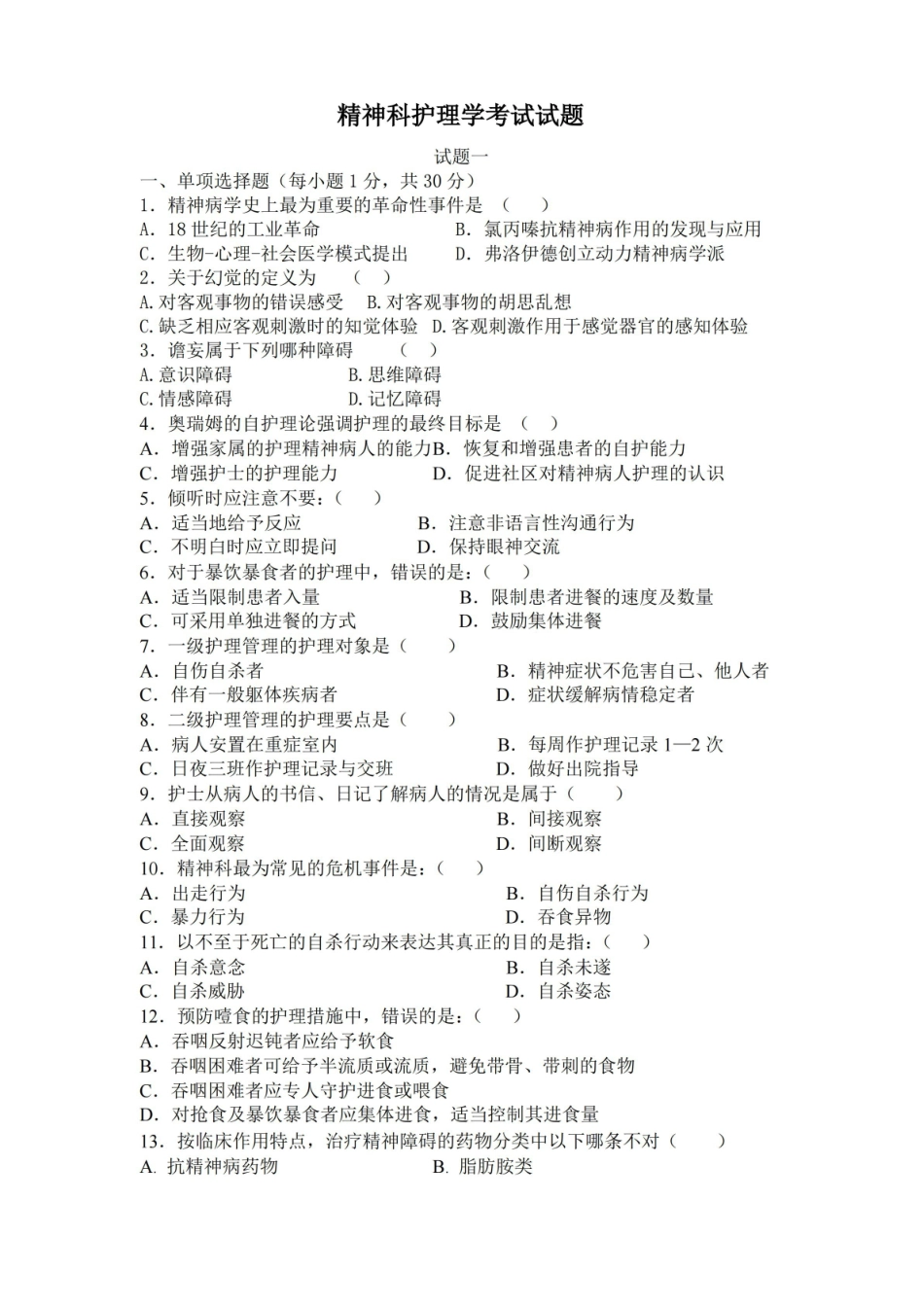 最新精神科护理学考试试题(附答案).pdf_第1页