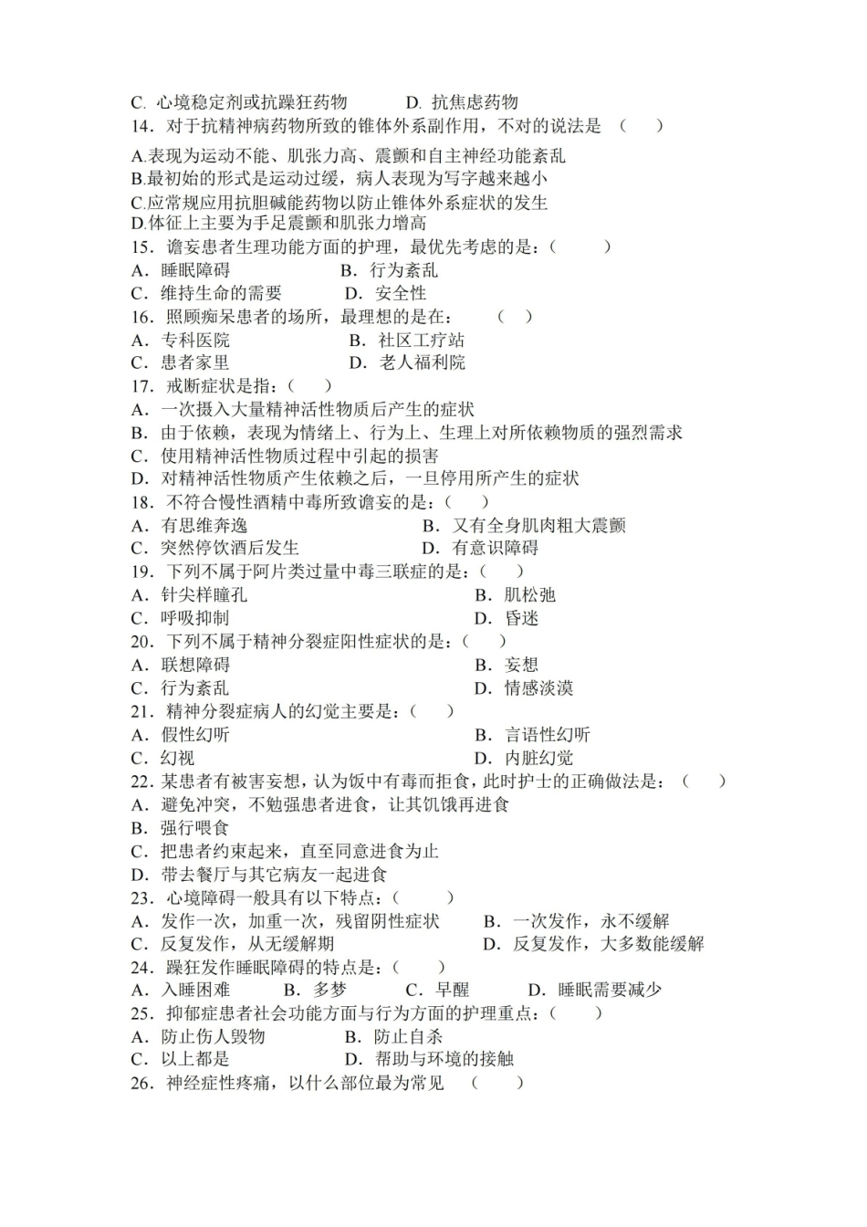最新精神科护理学考试试题(附答案).pdf_第2页