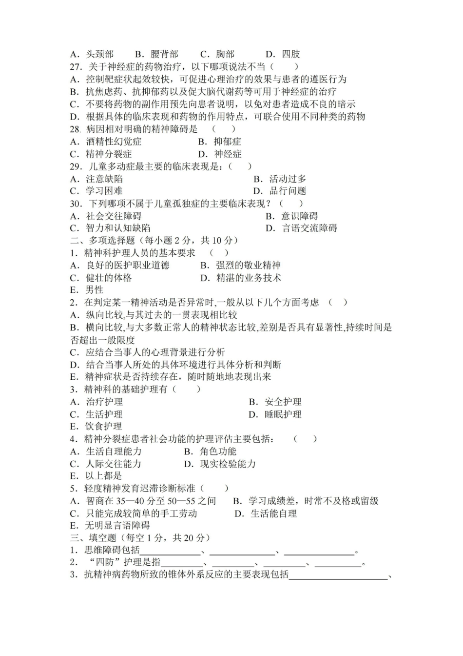 最新精神科护理学考试试题(附答案).pdf_第3页