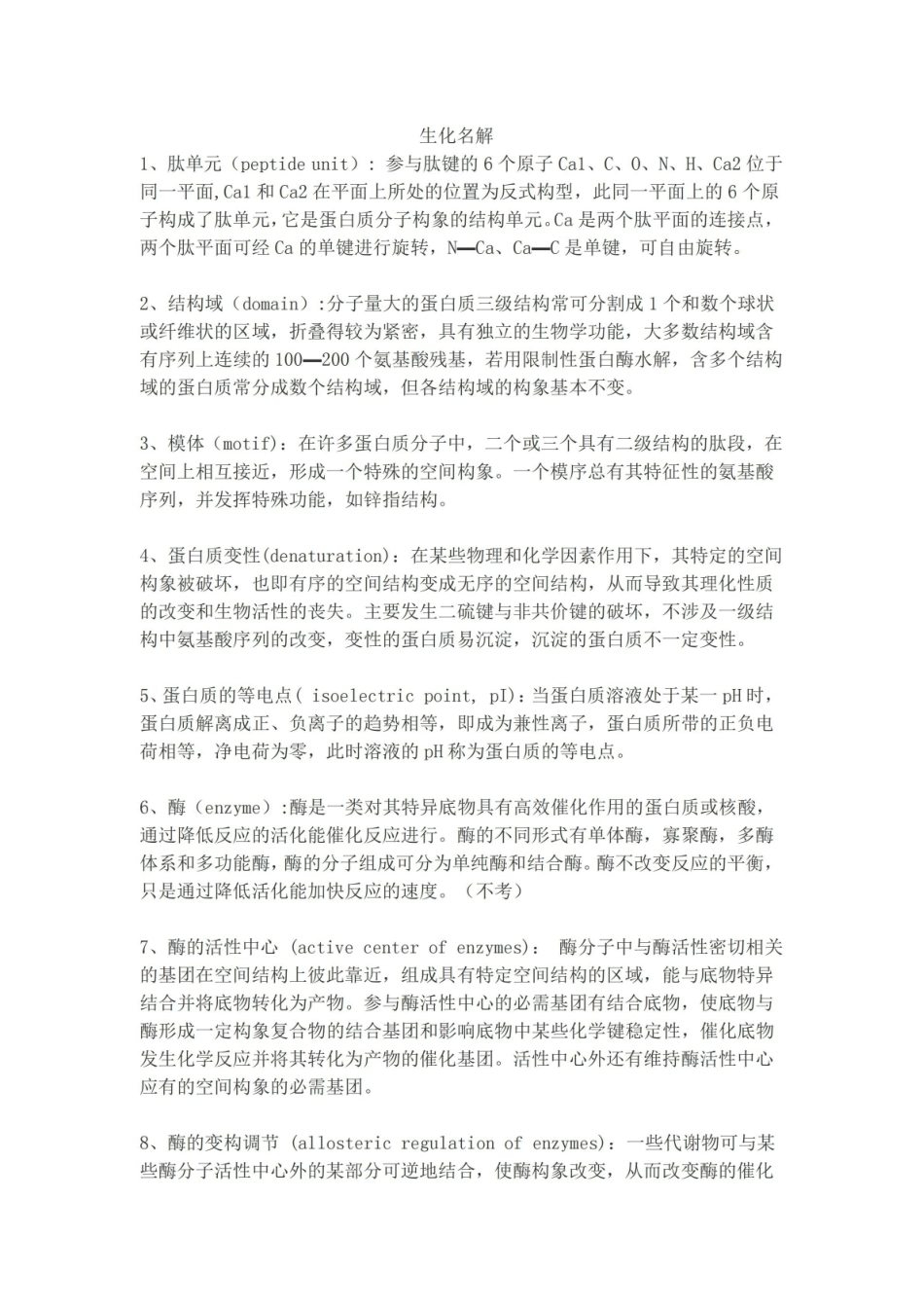 生物化学与分子生物学名词解释.pdf_第1页