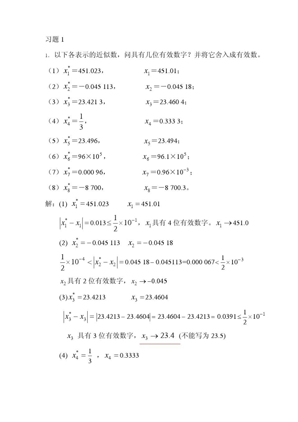 数值分析习题答案.pdf_第1页