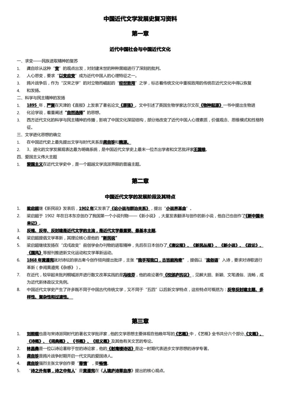 中国近代文学发展史复习资料.pdf_第1页