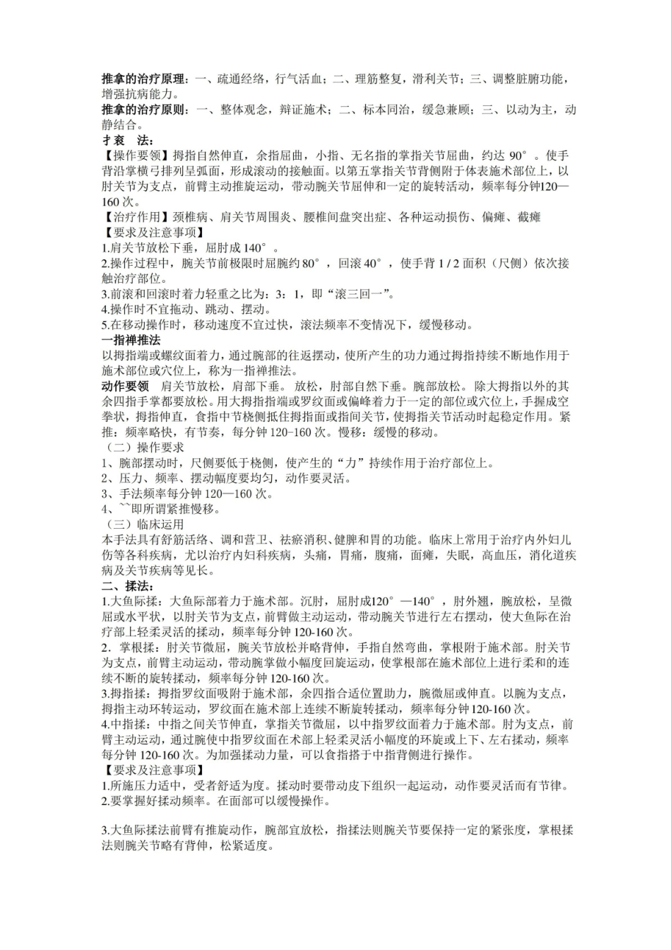 推拿学 考试 复习 重点 总结 笔记.pdf_第1页