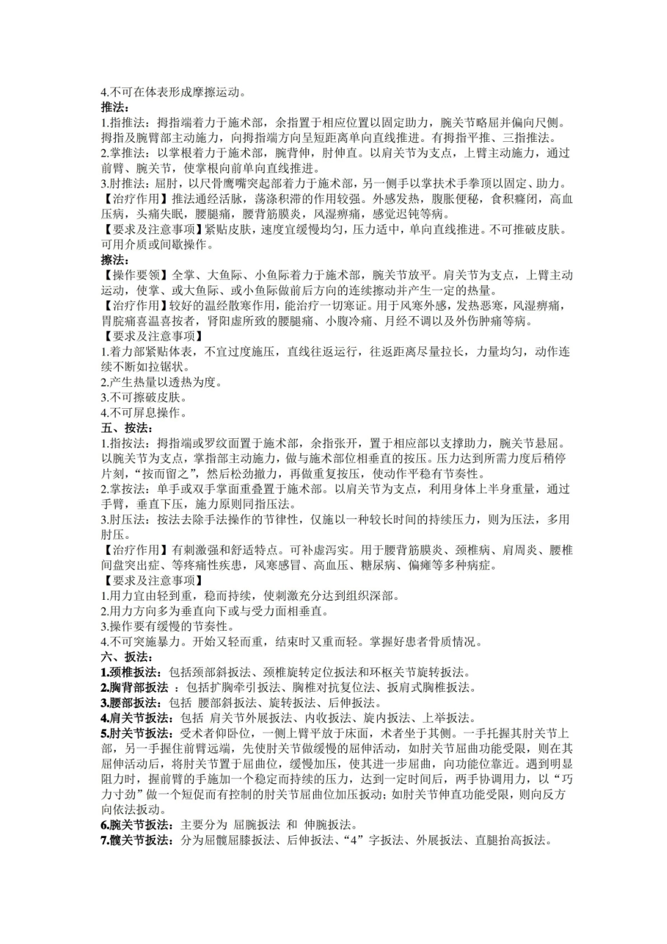 推拿学 考试 复习 重点 总结 笔记.pdf_第2页