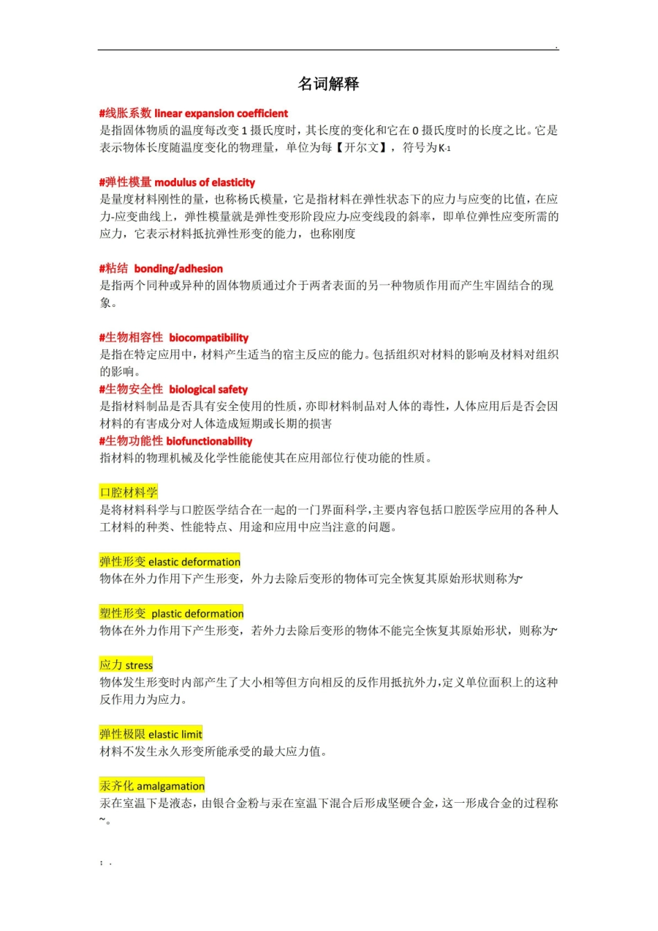 口腔材料学超详细知识点.pdf_第1页