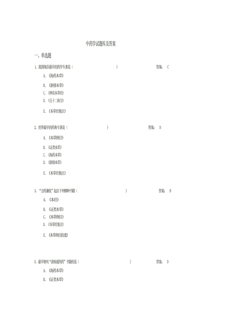 中药学题库及答案.pdf_第1页