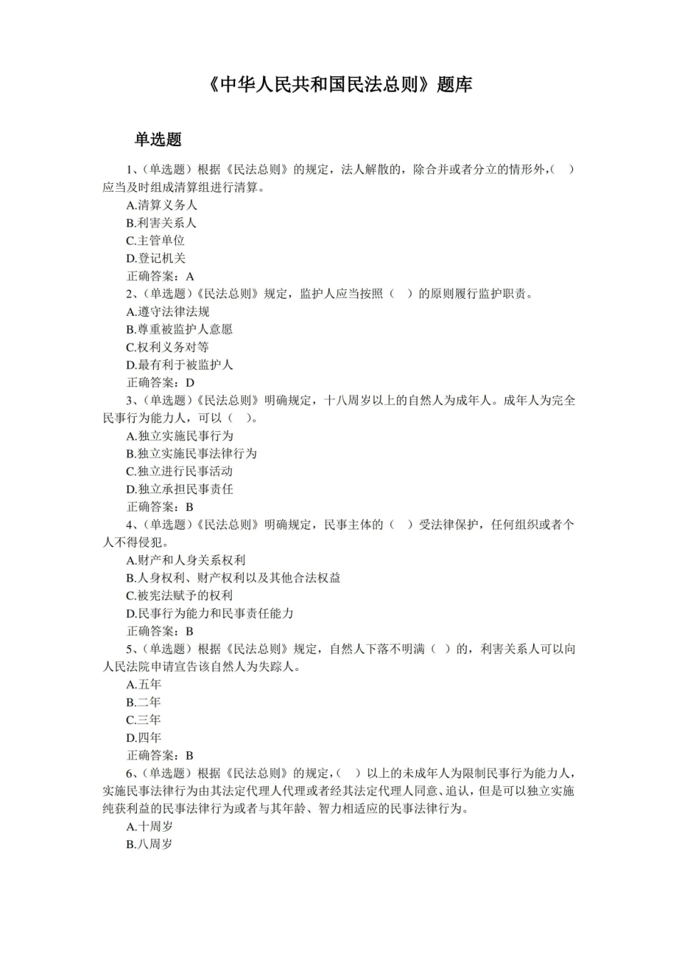 民法总则题库(含答案).pdf_第1页