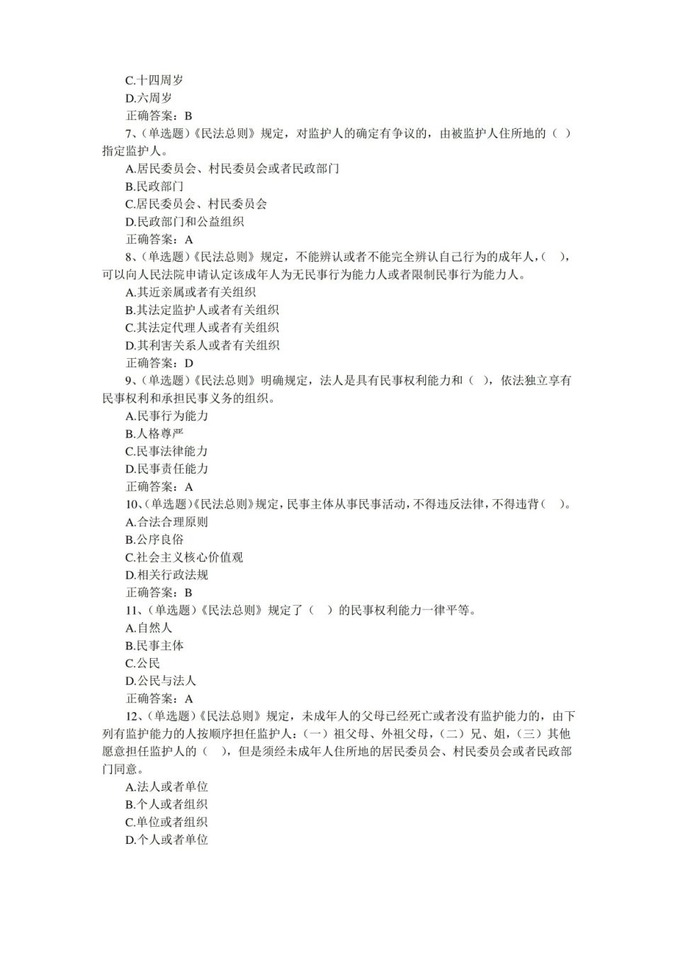 民法总则题库(含答案).pdf_第2页