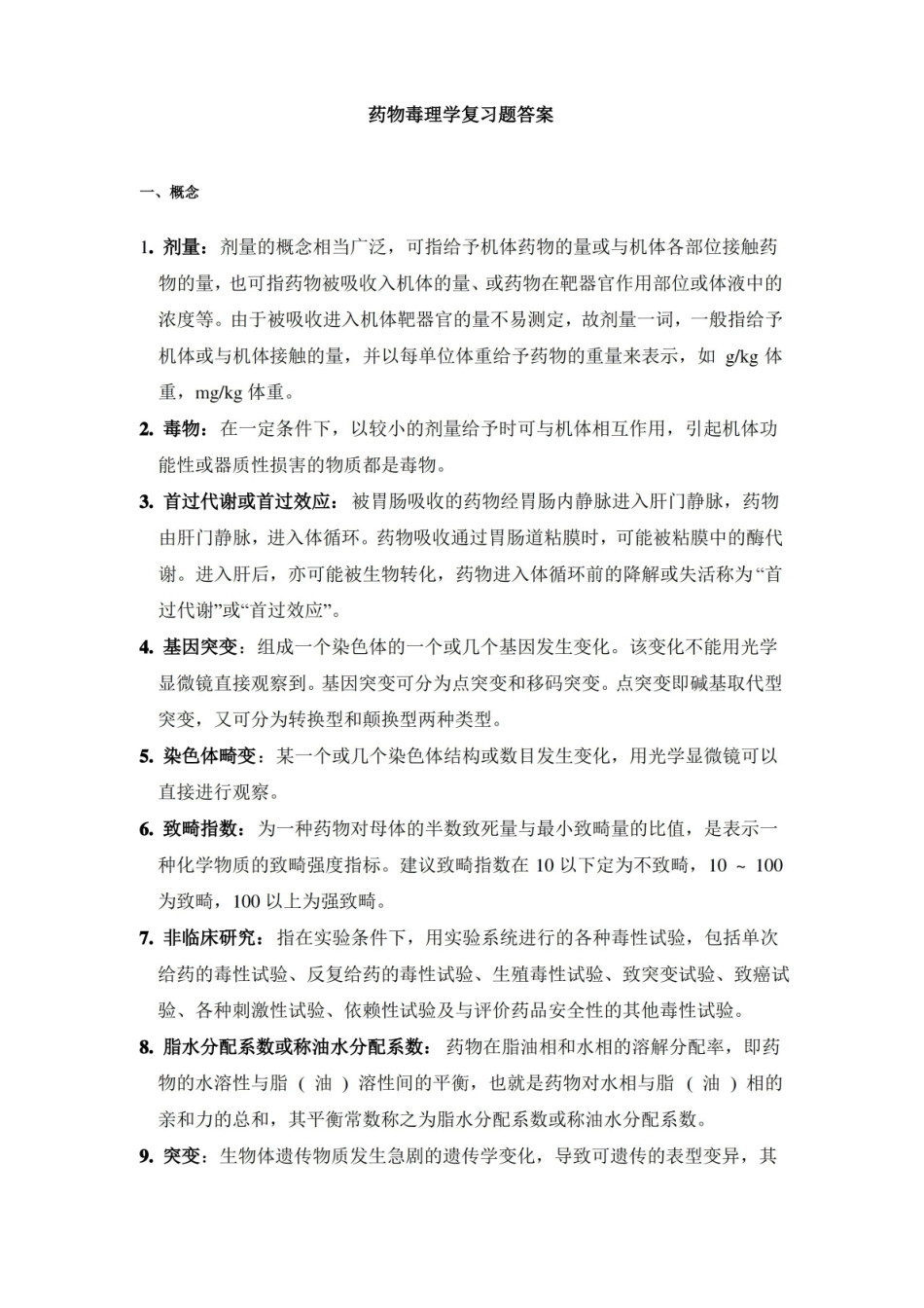 药物毒理学复习题答案.pdf_第1页
