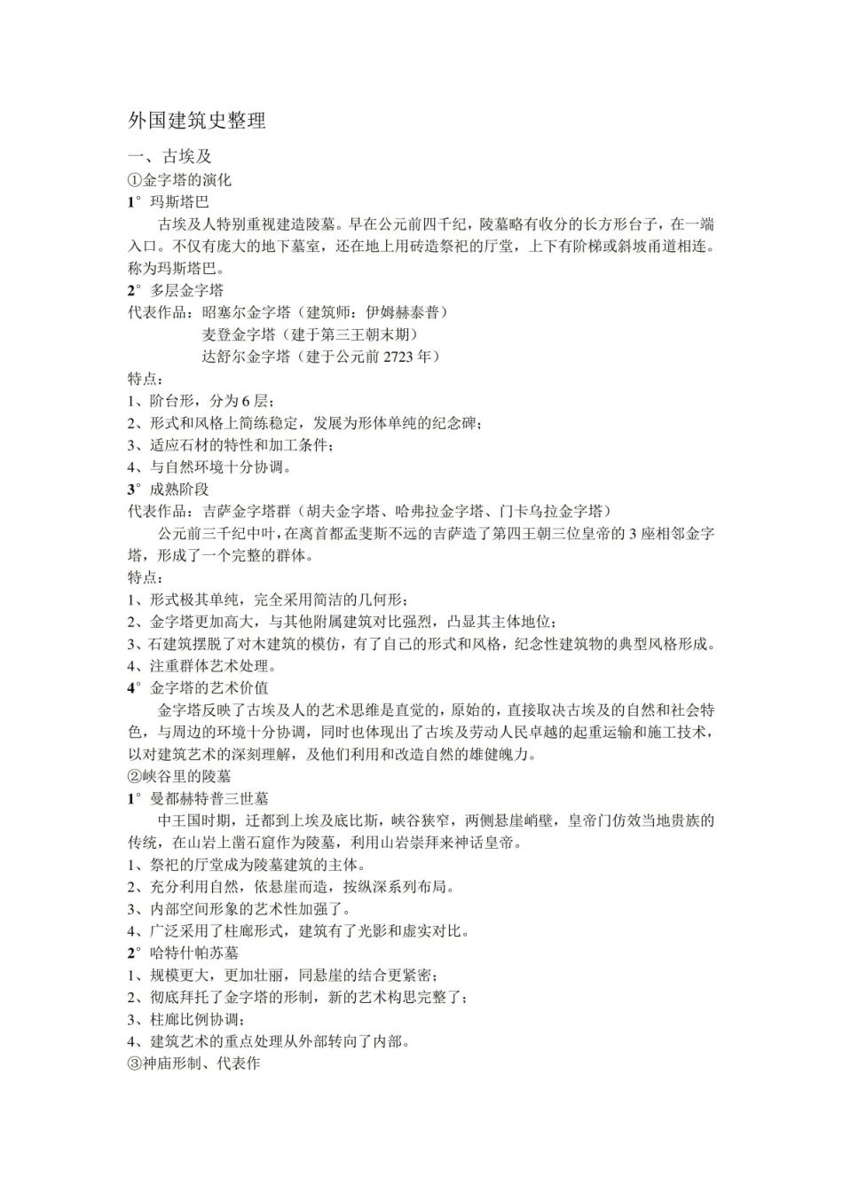 外国建筑史期末重点整理.pdf_第1页