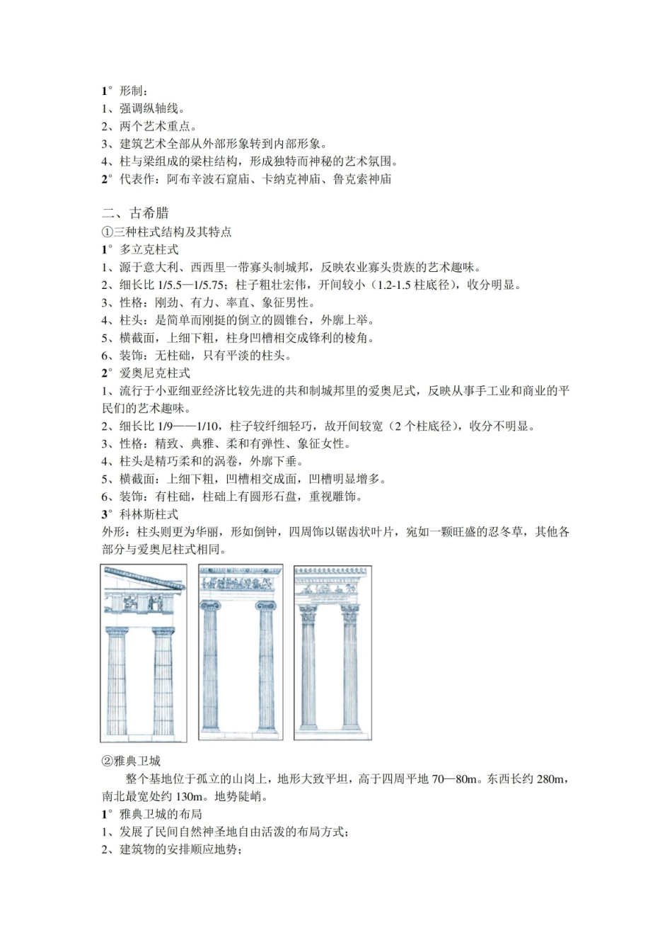 外国建筑史期末重点整理.pdf_第2页