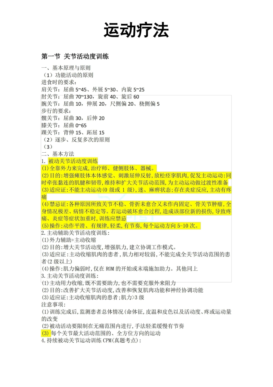 运动疗法知识点总结(康复治疗士考试).pdf_第1页