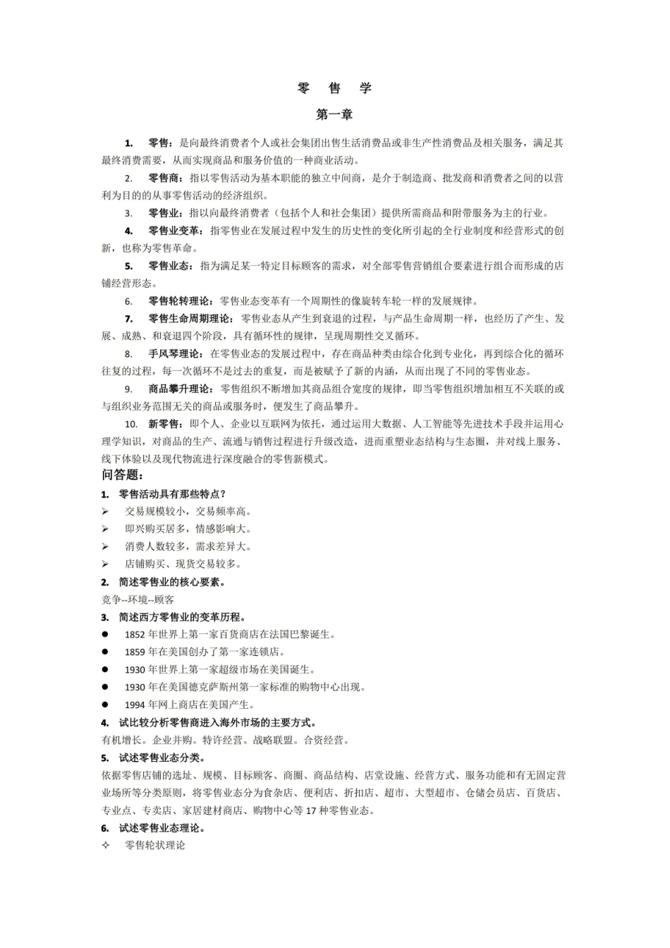零售学知识点题库.pdf_第1页
