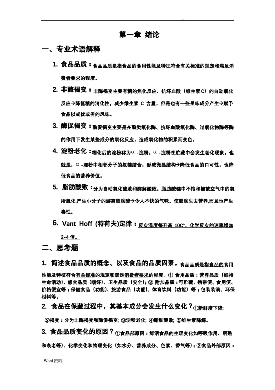 食品贮藏保鲜学(附答案).pdf_第1页