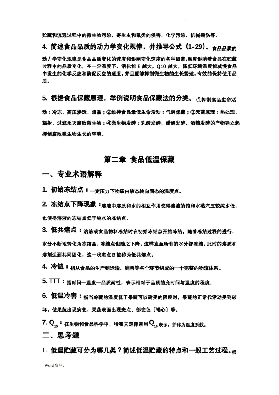 食品贮藏保鲜学(附答案).pdf_第2页