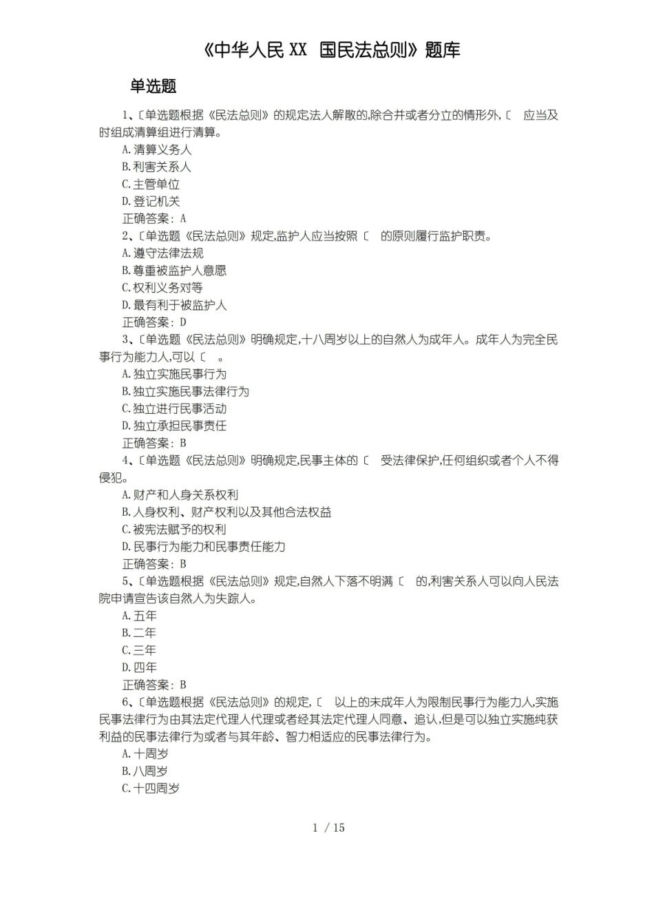 民法总则试题库(含答案及解析).pdf_第1页