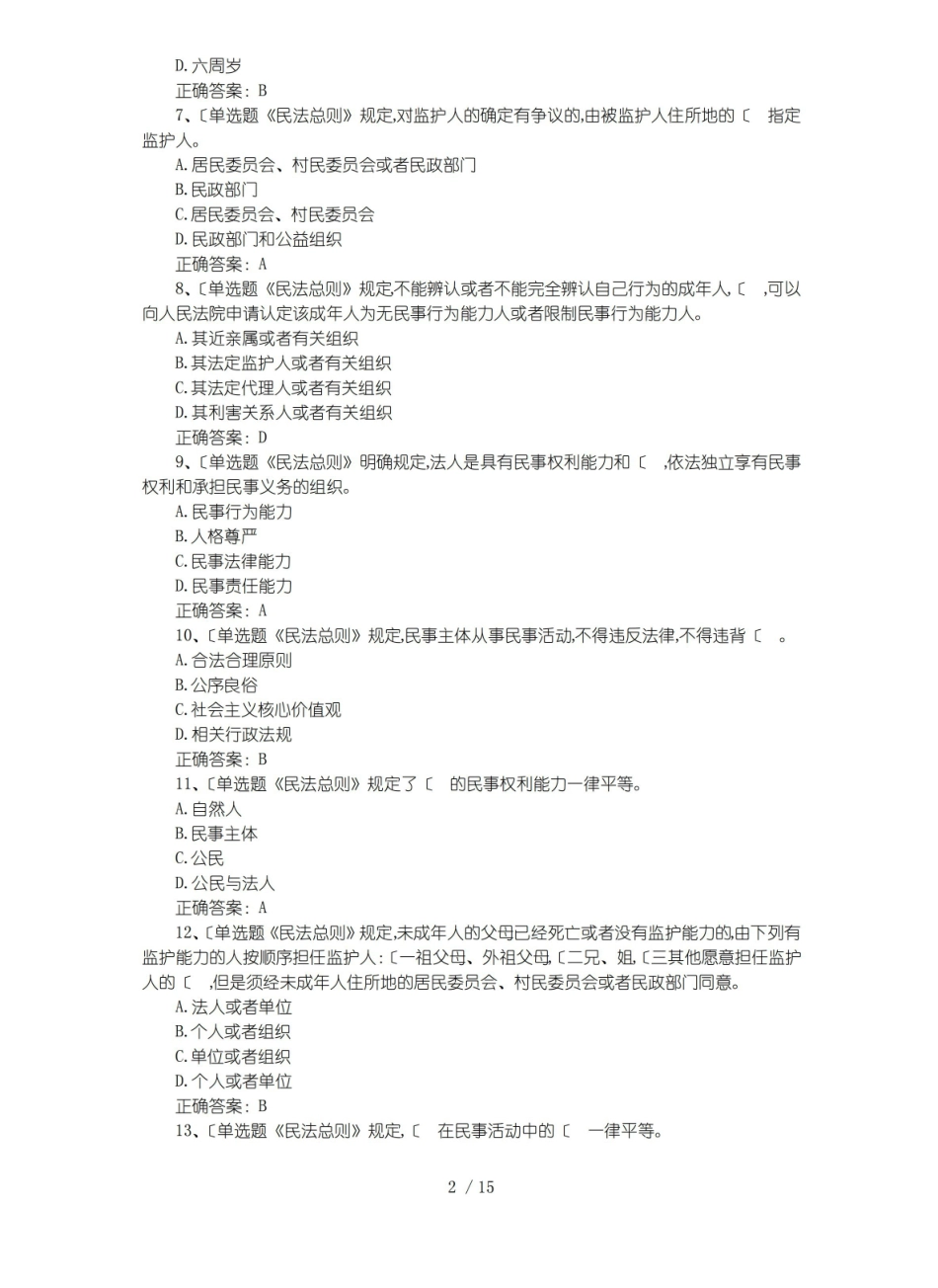民法总则试题库(含答案及解析).pdf_第2页