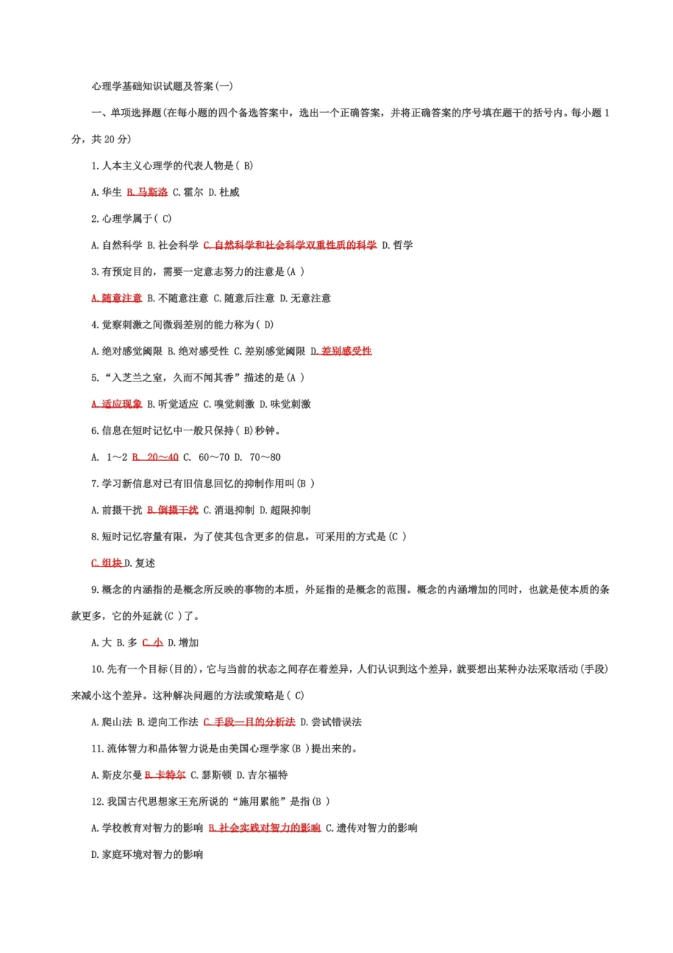 心理学基础知识试题及答案.pdf_第1页