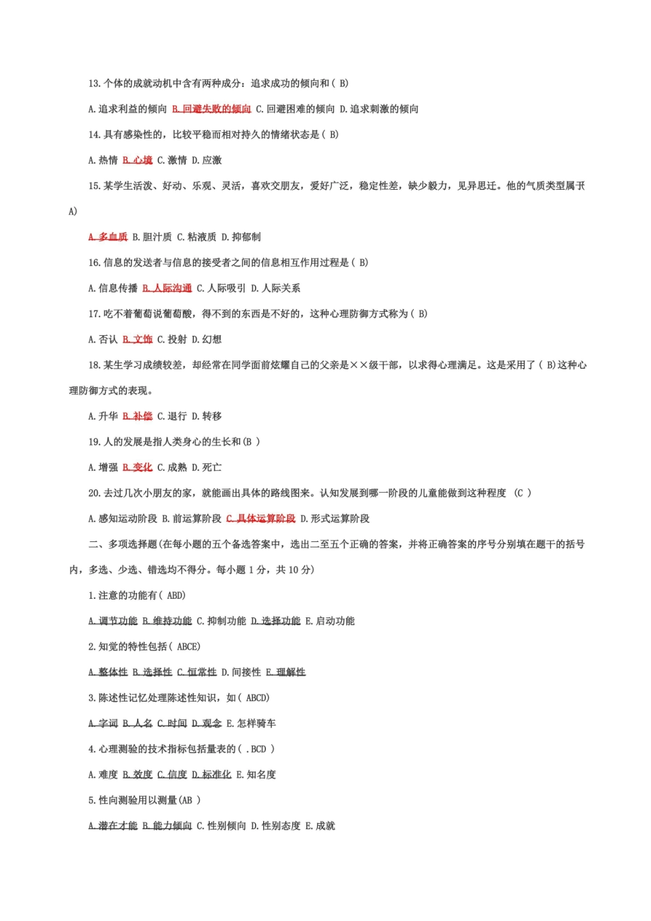 心理学基础知识试题及答案.pdf_第2页