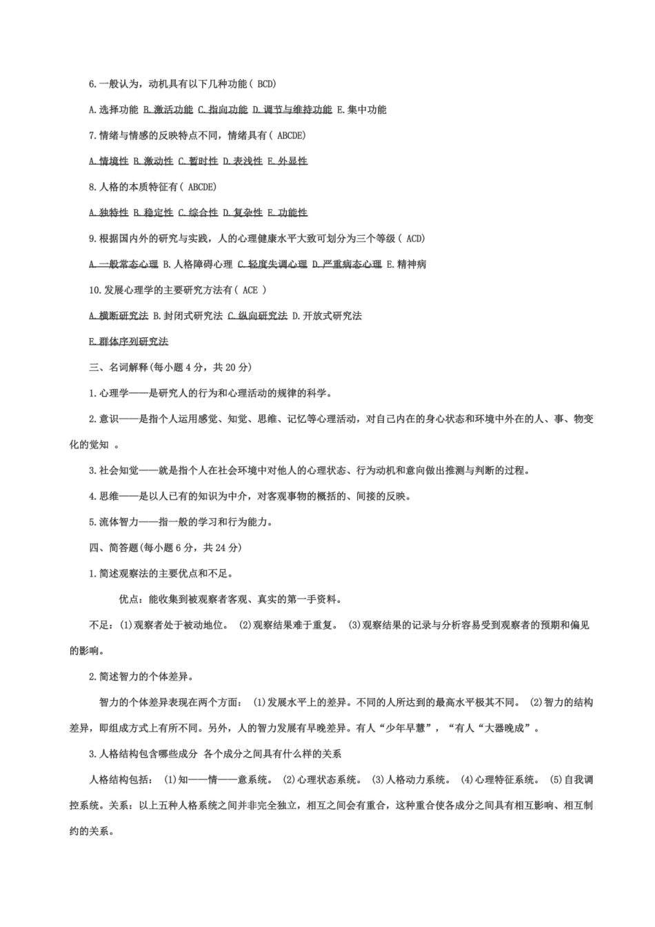 心理学基础知识试题及答案.pdf_第3页