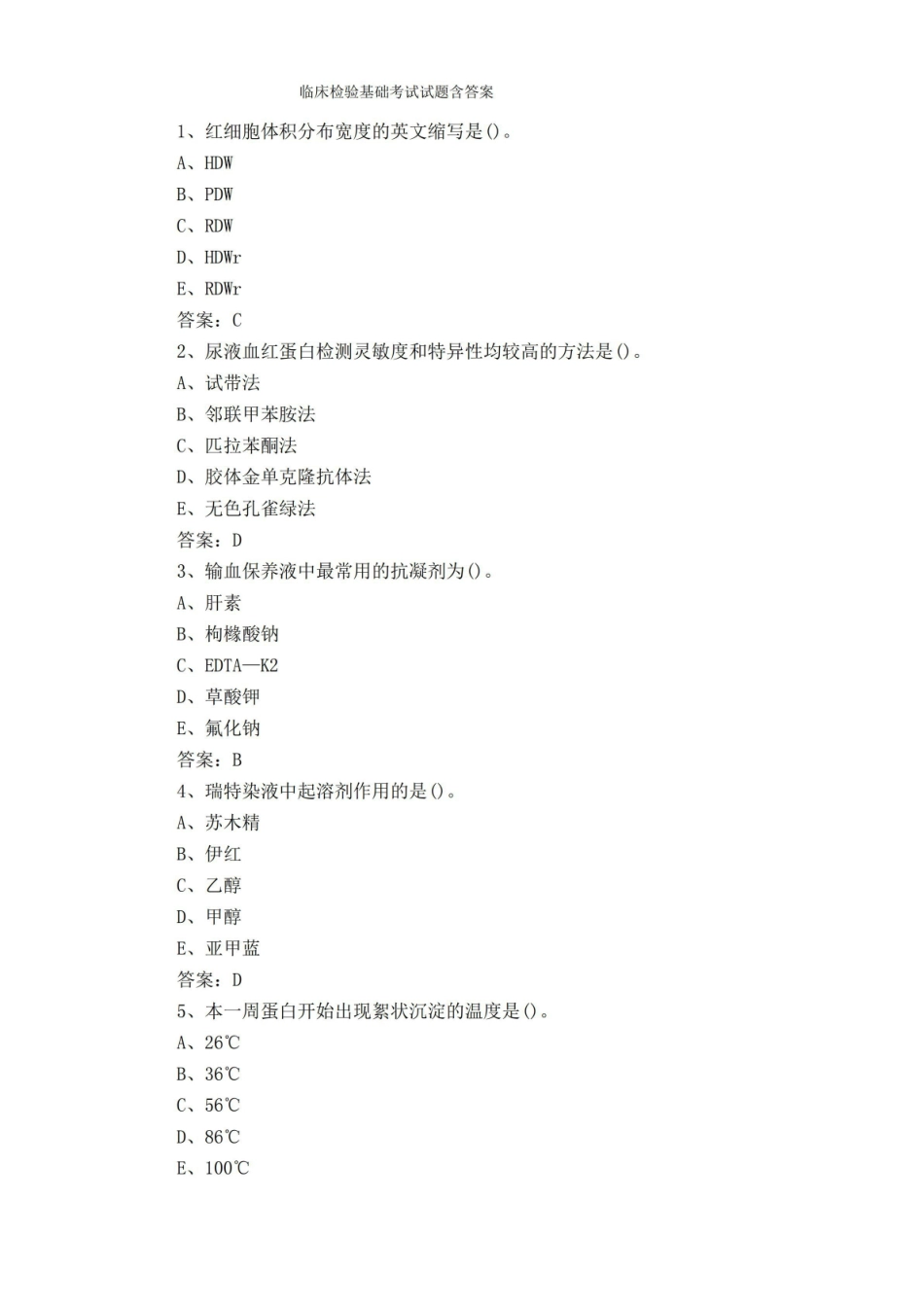 临床检验基础考试试题含答案.pdf_第1页