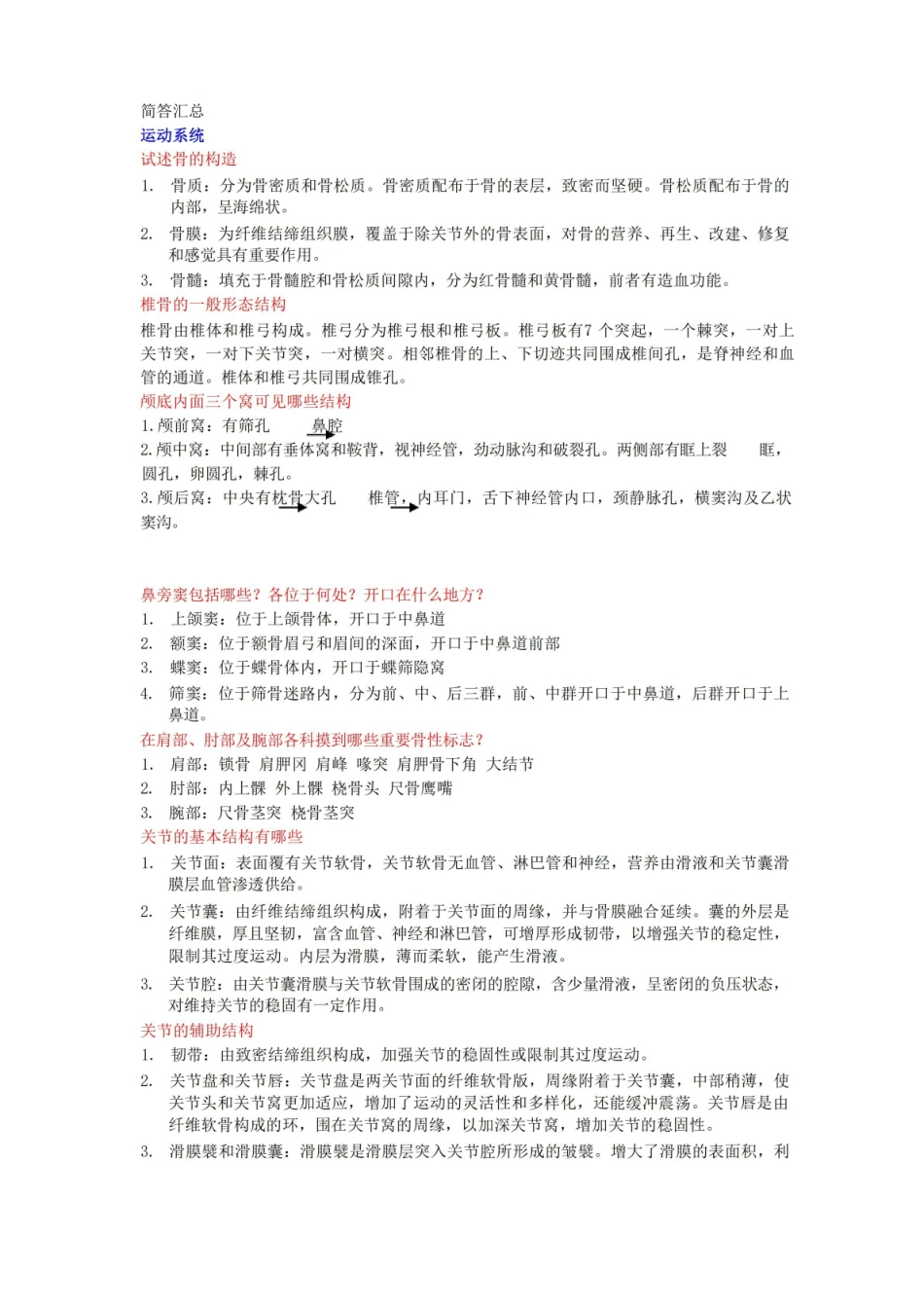系统解剖学期末重点简答题汇总(手打,全).pdf_第1页