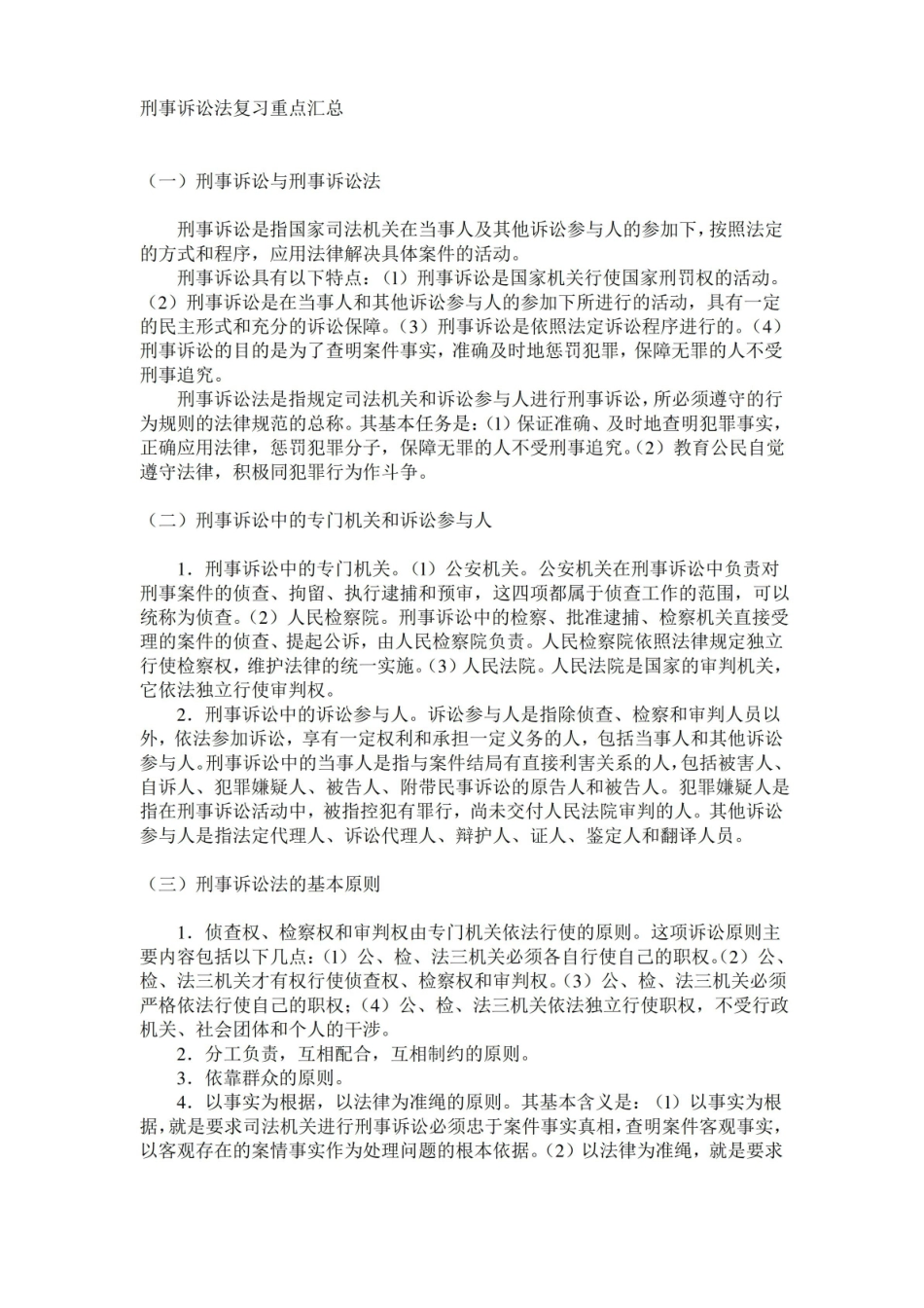 刑法复习重点汇总.pdf_第1页