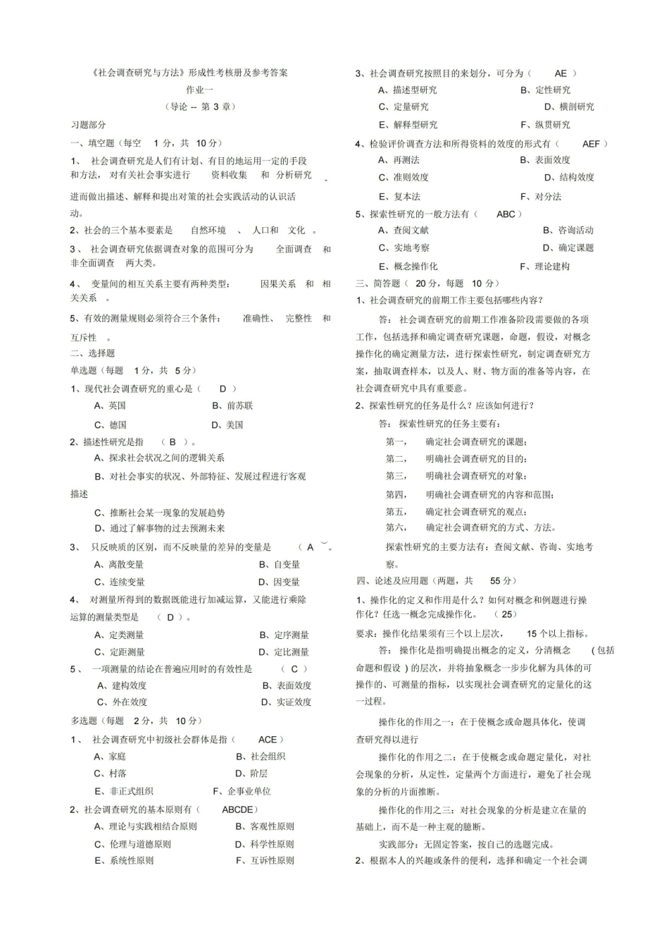 社会调查研究与方法形成性考核册答案.pdf_第1页