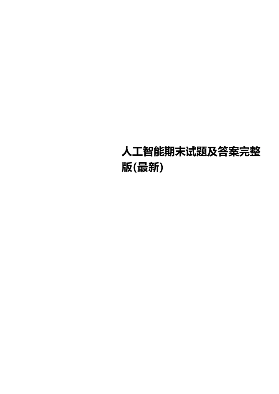 人工智能期末试题及答案完整版(最新).pdf_第1页