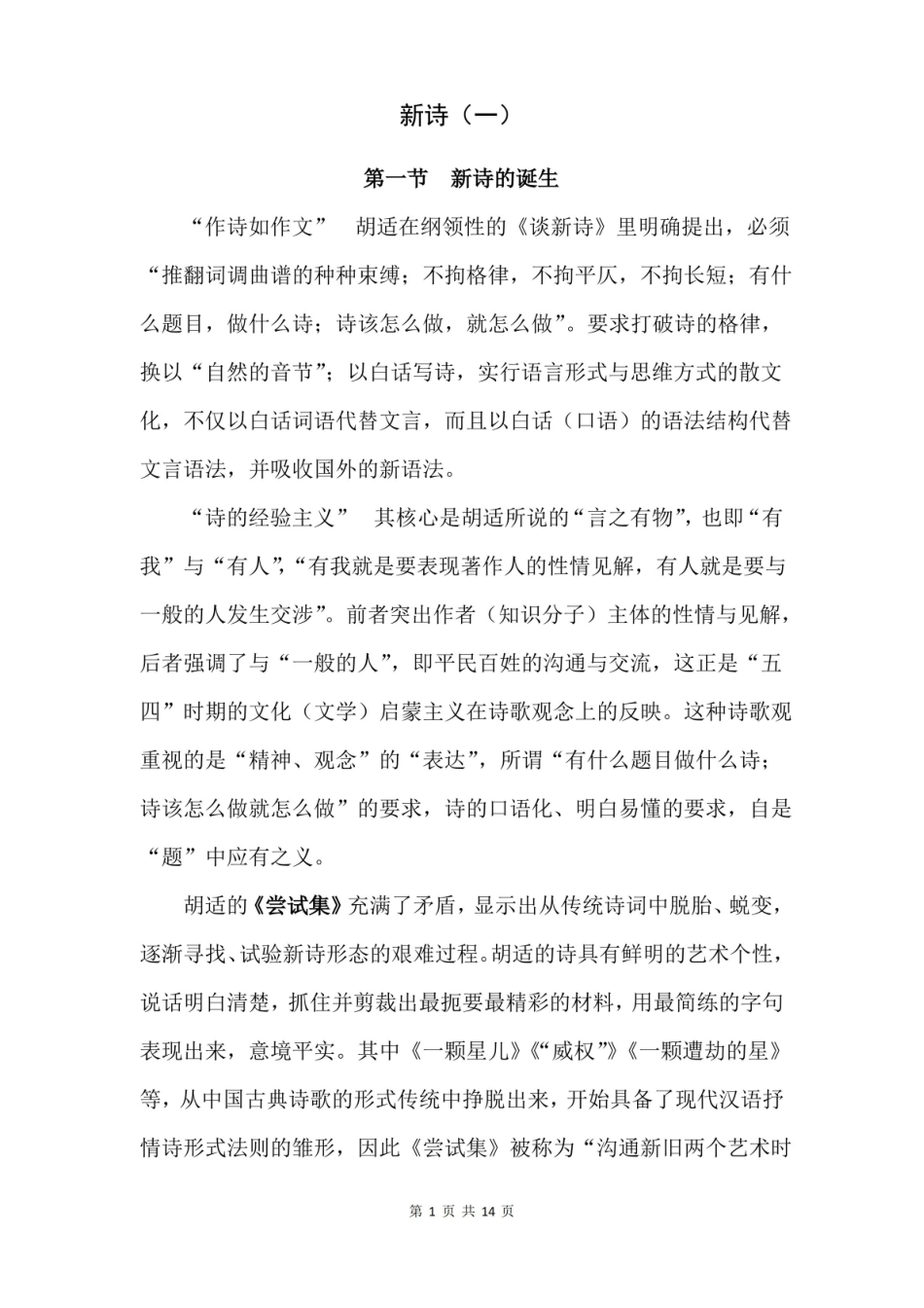 中国现代文学重要知识点笔记：新诗.pdf_第1页