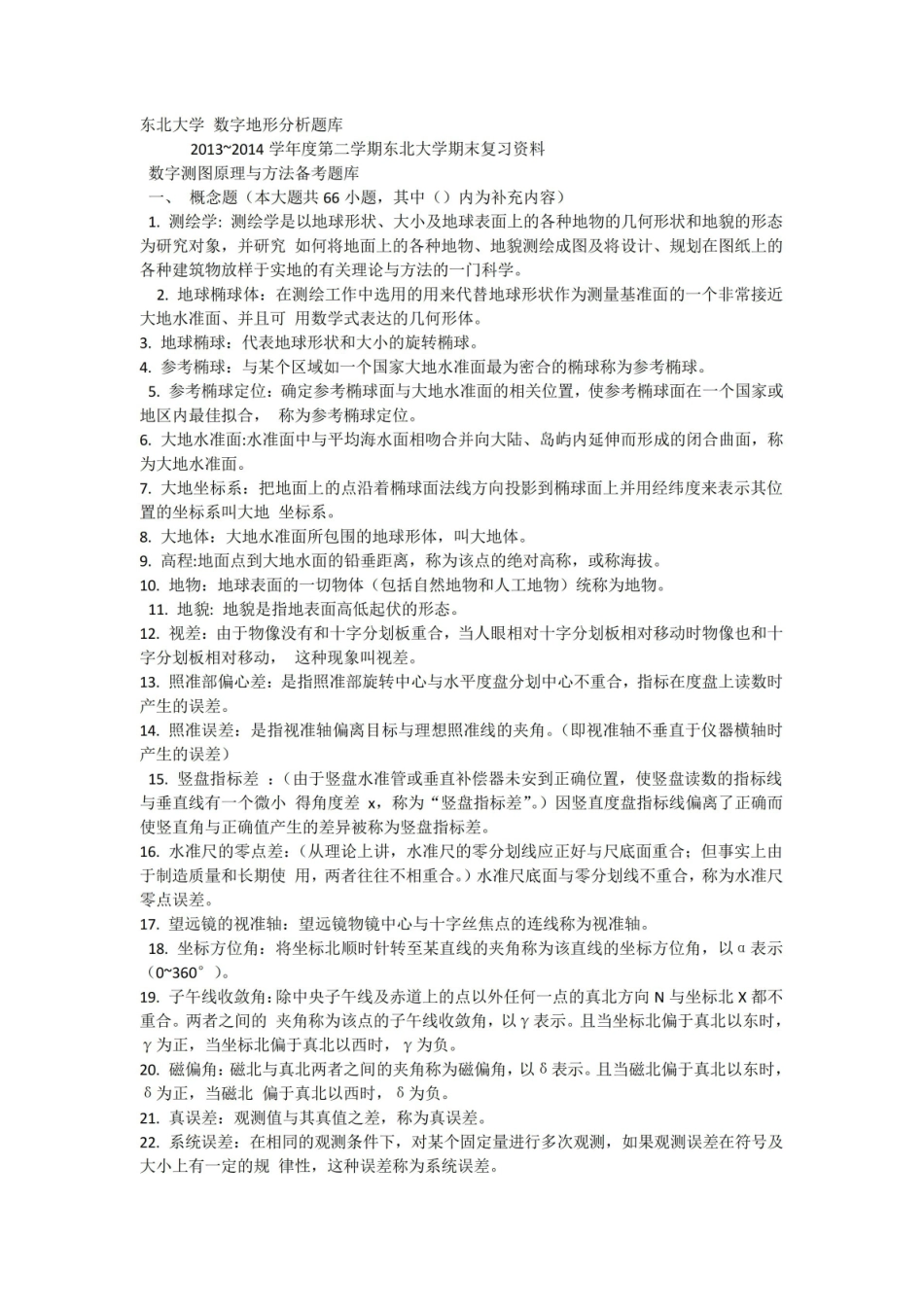 数字地形分析题库及其答案.pdf_第1页