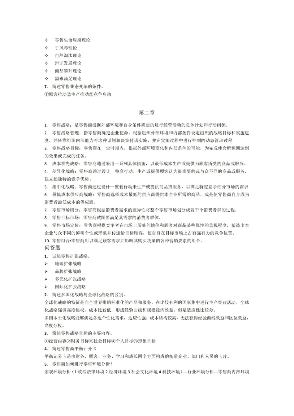零售管理知识点题库.pdf_第2页