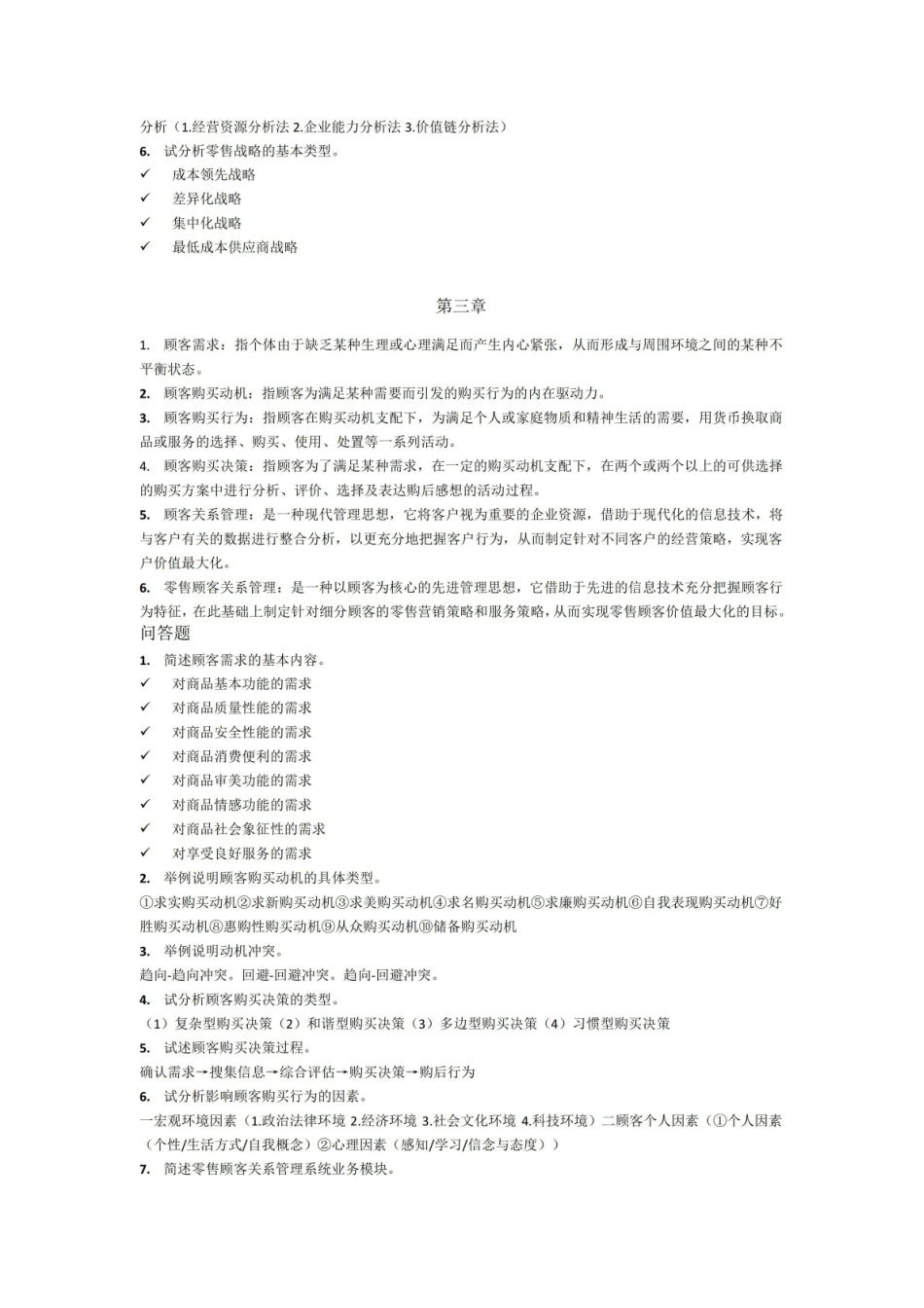 零售管理知识点题库.pdf_第3页
