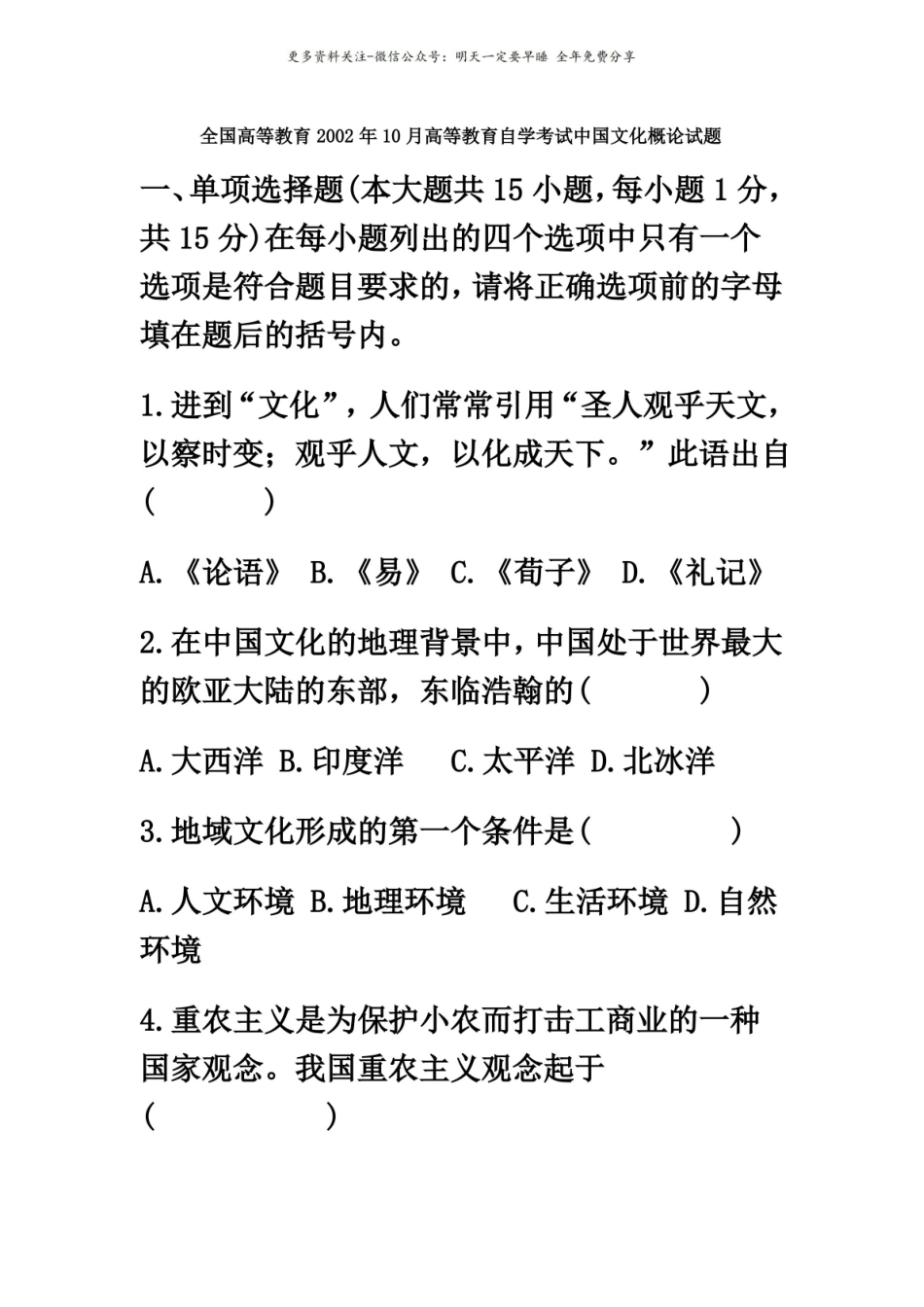 自学考试中国文化概论试题(含答案).pdf_第2页
