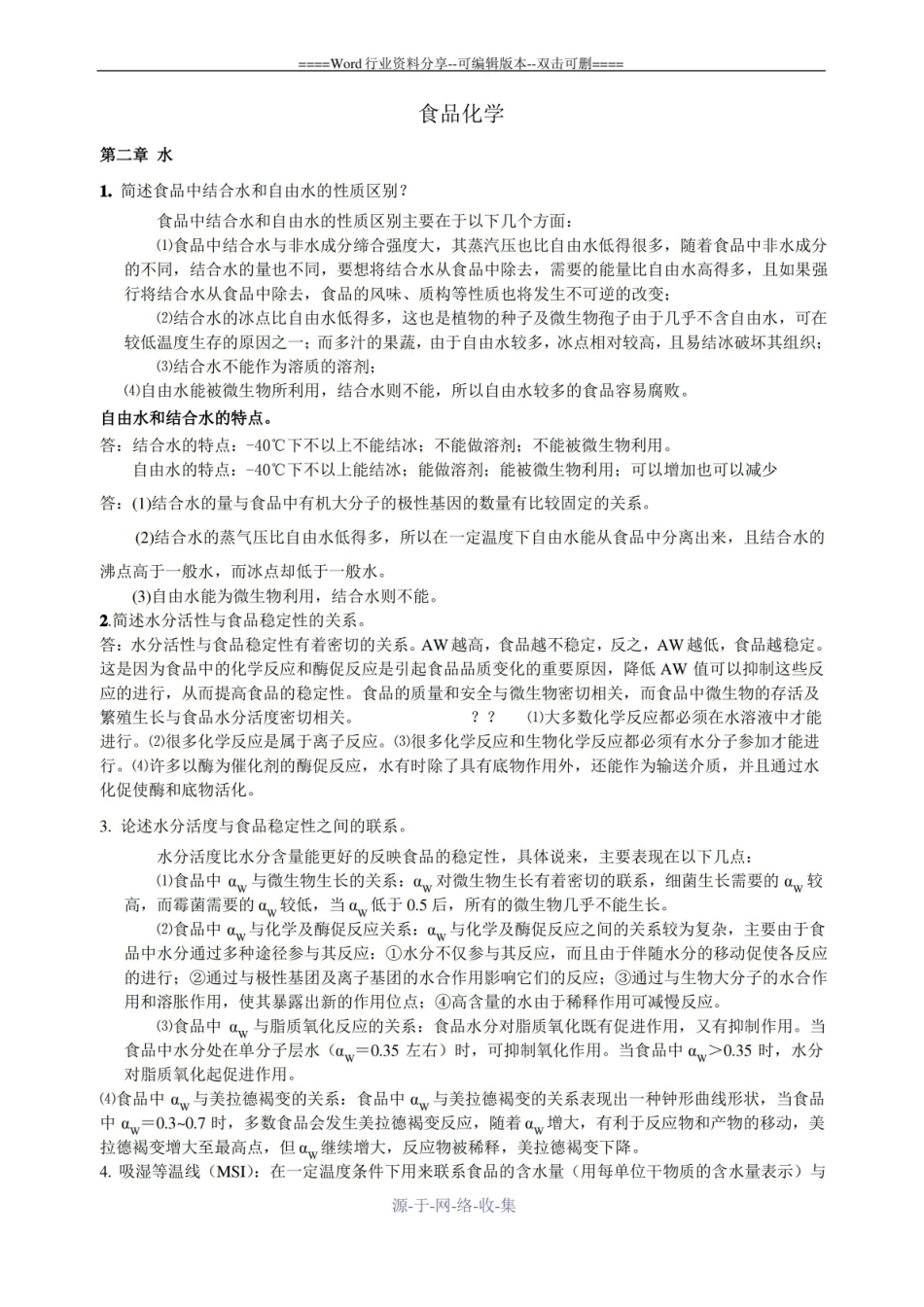 食品化学与分析期末考题(整理后).pdf_第1页