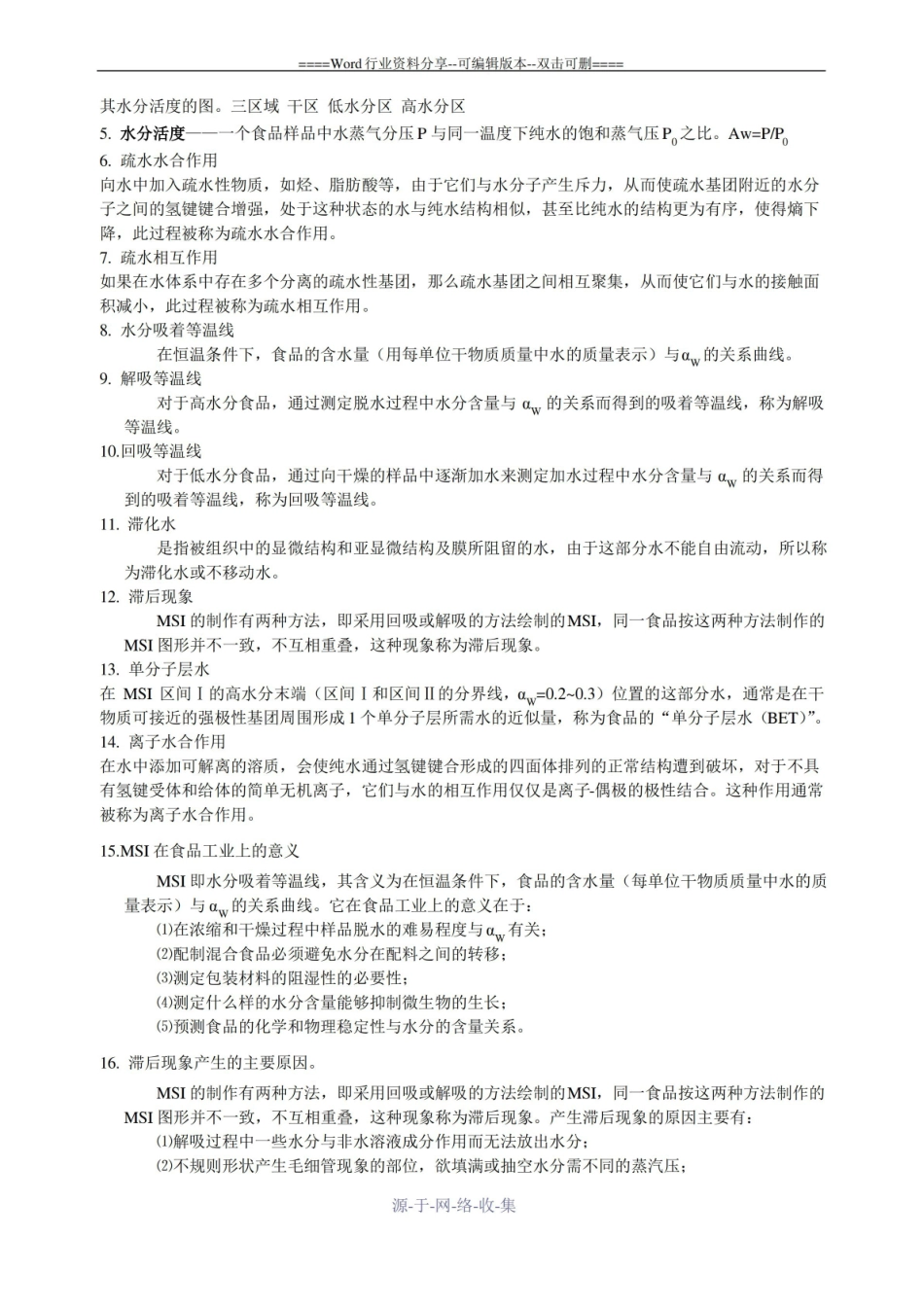 食品化学与分析期末考题(整理后).pdf_第2页