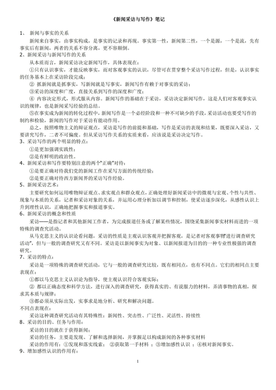 新闻采访与写作笔记.pdf_第1页