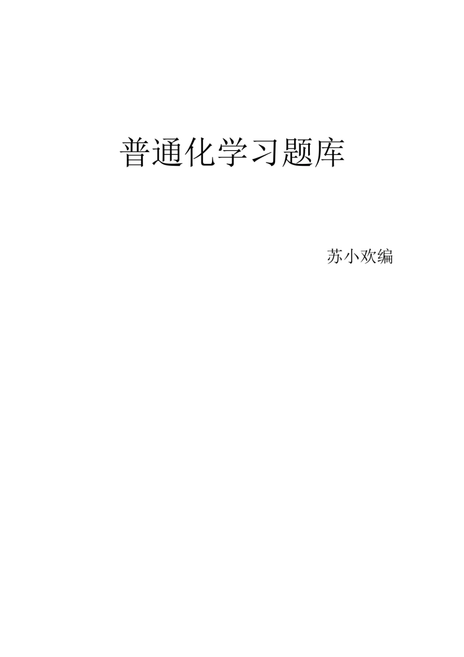 普通化学习题库.pdf_第1页