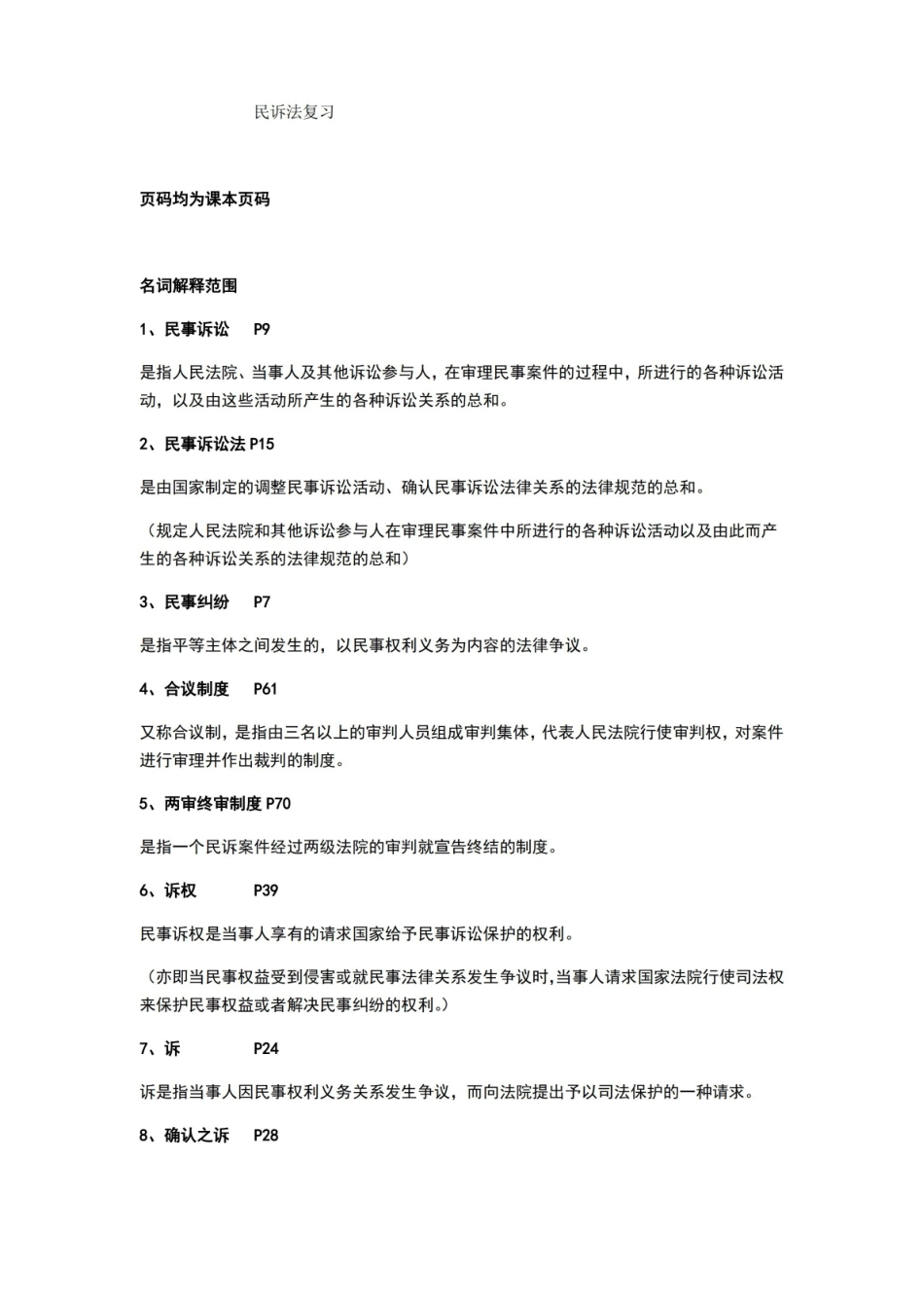 民诉法期末复习重点(全).pdf_第1页