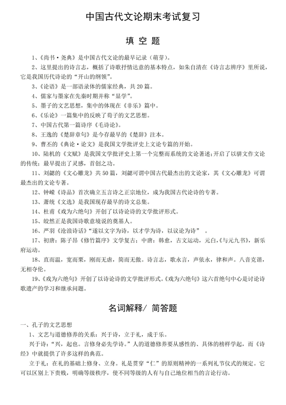 中国文学批评史期末考试复习资料.pdf_第1页