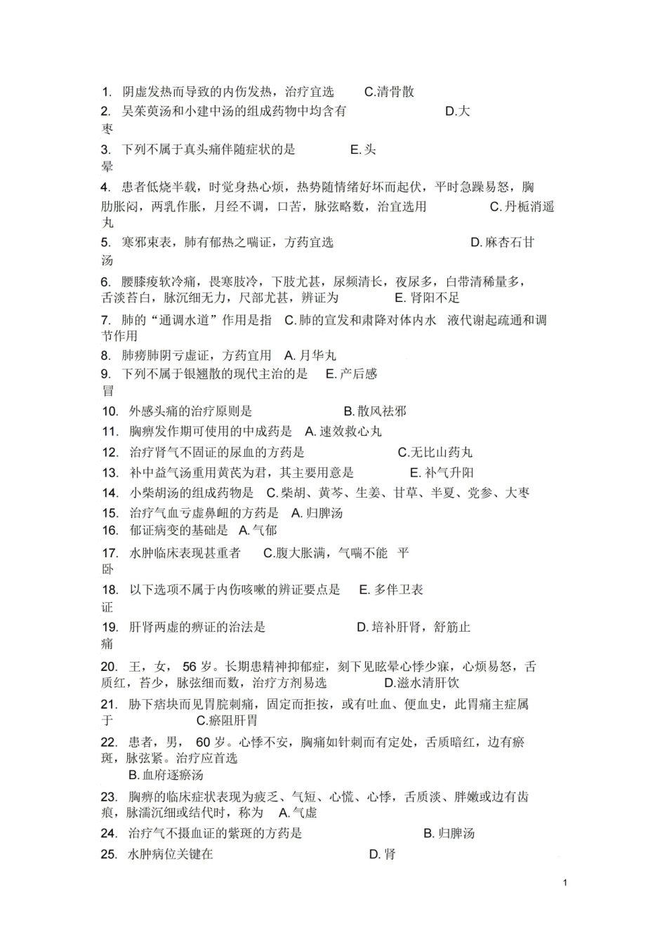 中医学概论期末复习题与参考答案.pdf_第1页