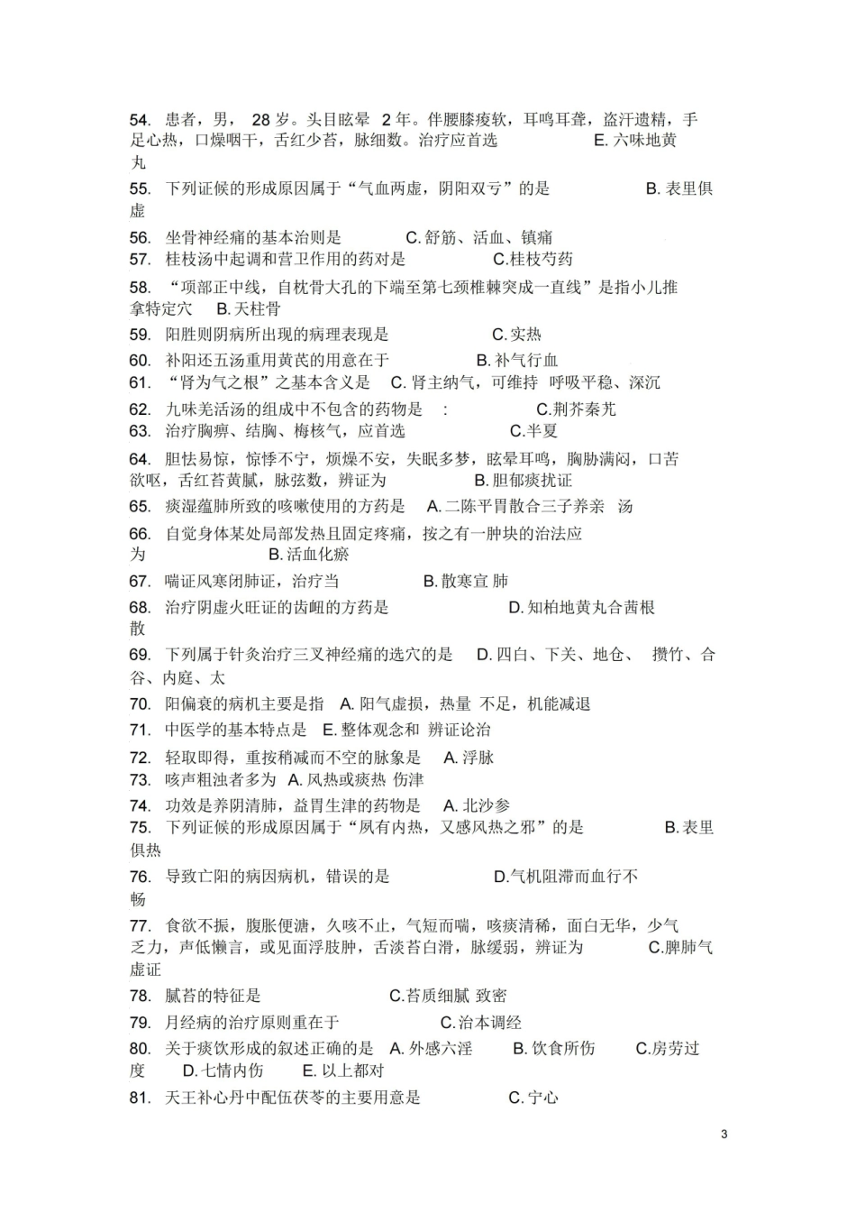 中医学概论期末复习题与参考答案.pdf_第3页