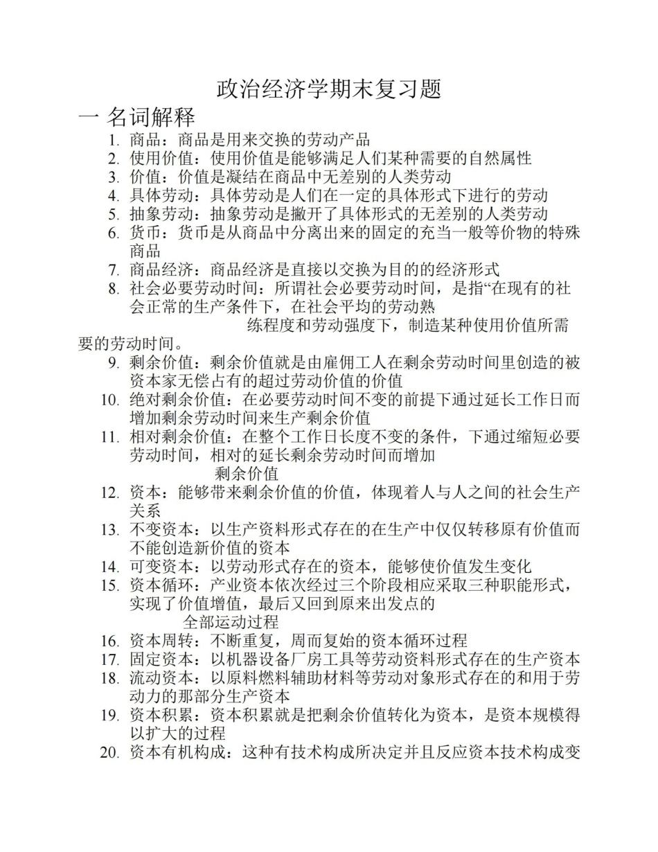 政治经济学期末复习题.pdf_第1页